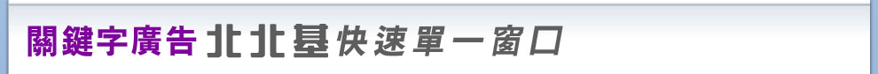 yahoo!奇摩關鍵字廣告