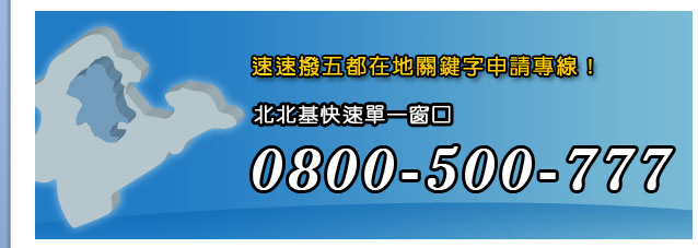 速速撥五都在地關鍵字申請專線!大台北單快速單一窗口0800-500-777