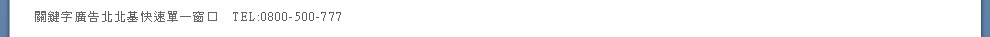 YAHOO奇摩關鍵字廣告北北基快速單一窗口   TEL:0800-500-777